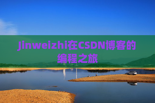 Jinweizhi在CSDN博客的编程之旅