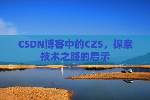 CSDN博客中的CZS，探索技术之路的启示